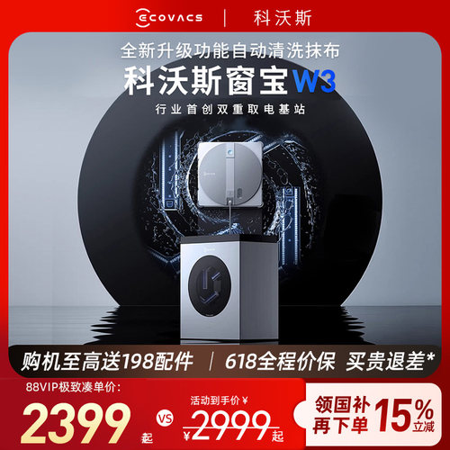 【保价 618】科沃斯擦窗机器人W3自动洗抹布基站擦玻璃神器窗宝