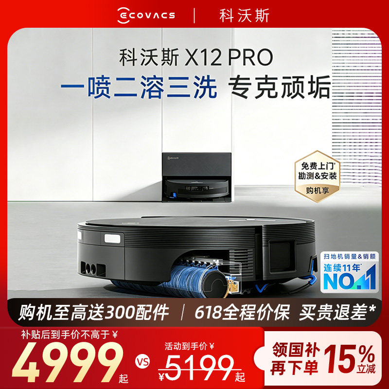 科沃斯X12PRO扫地机器人扫拖吸一体洗地机全自动滚筒【保价618】