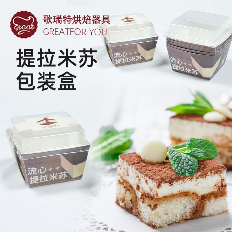 网红流心提拉米苏盒子一次性流心巧克力慕斯蛋糕包装甜品盒