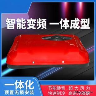 12v房车卡车电动机专用 24V轻卡制冷车载顶置一体机驻车空调天窗版