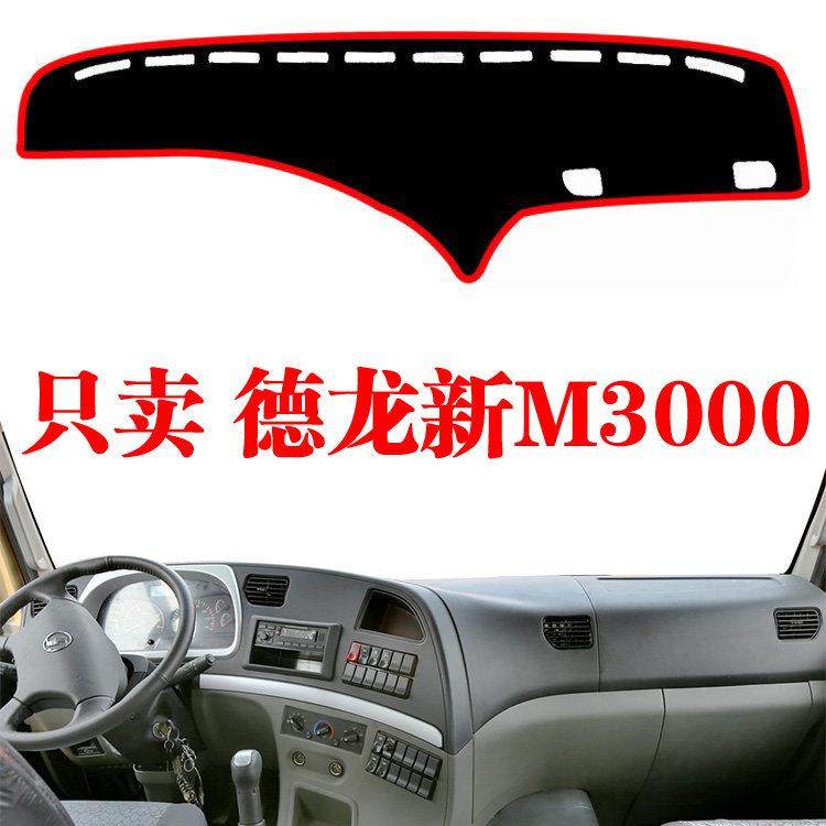 陕汽德龙新M3000中控仪表台避光垫工作台遮阳垫货车用品内饰装饰,汽车用品/电子/清洗/改装,防滑垫/防护垫,淘宝优惠券,粉丝福利购,淘宝优惠卷
