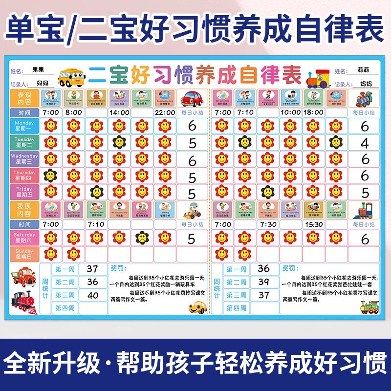 二宝家庭自律表儿童开学养成好习惯奖罚表孩子成长学习记录表墙贴