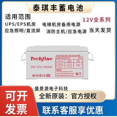 Techfine泰琪丰蓄电池12V120AH100AH65AH38AH/UPS/EPS/机房直流屏