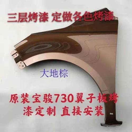 适配宝骏730翼子板叶子板前侧板原装品质高温烤漆汽车配件包邮