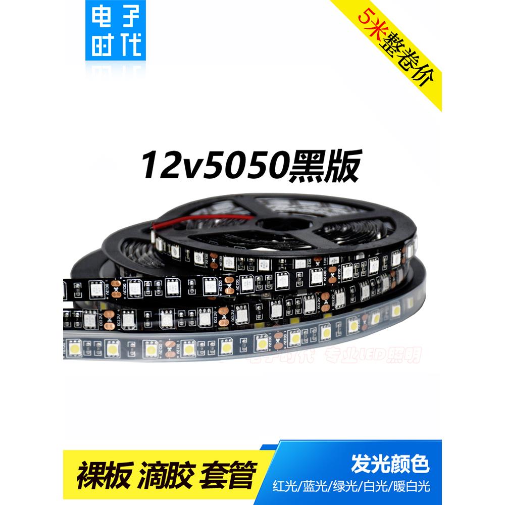 LED灯带 12V伏黑底灯条5050黑板贴片软灯条 12V汽车灯条/60珠每米