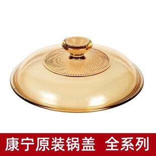 康宁 原装锅盖玻璃盖子配件微波炉锅盖耐高温 晶彩锅盖家用