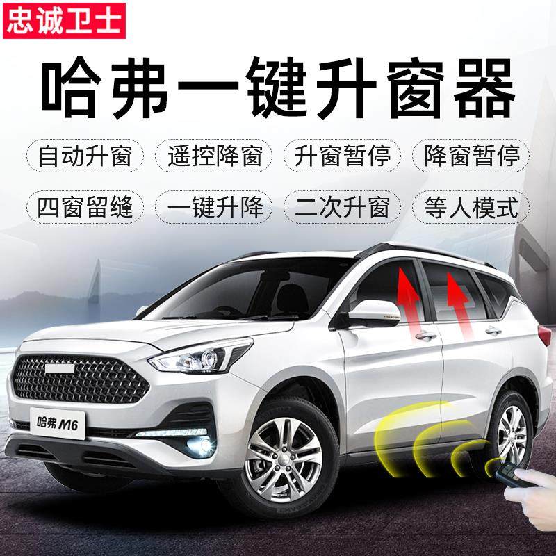 适用于哈弗升窗器H6M6H4一键自动升窗器一键升降锁车窗遥控升降
