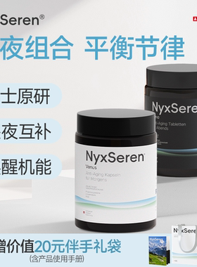 NyxSeren倪瑟瑞昼夜节律晨星夜月组合装御龄驻颜PQQ麦角硫因