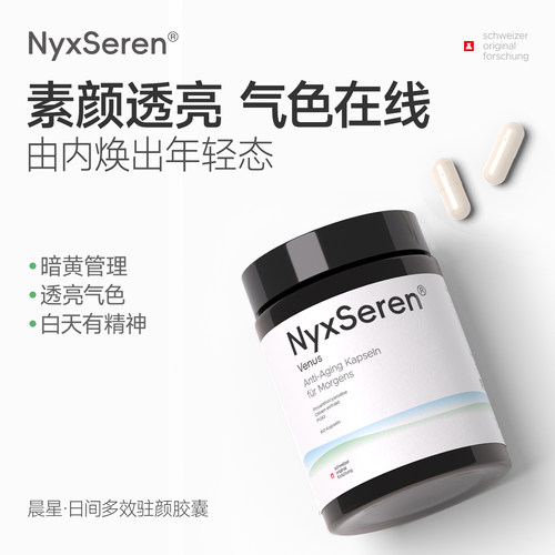 【美白抗氧】NyxSeren晨星