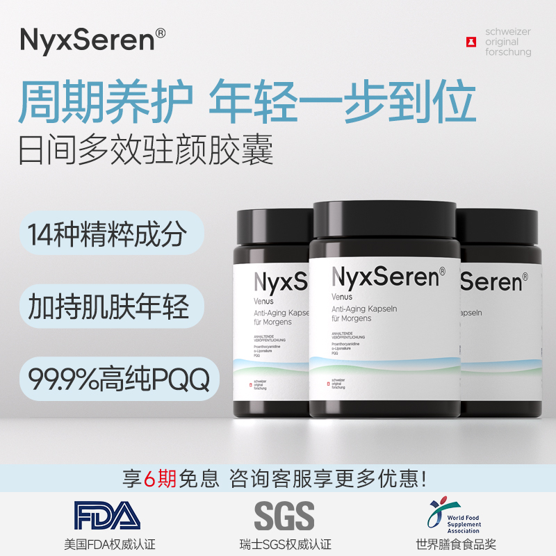 NyxSeren倪瑟瑞晨星多效驻颜胶囊PQQ原花青素α-硫辛酸充盈活力