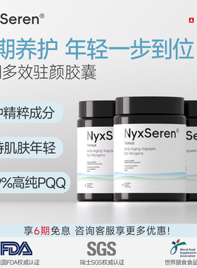 NyxSeren倪瑟瑞晨星多效驻颜胶囊白番茄PQQ原花青素充盈活力