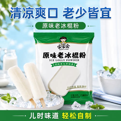 家家会原味老冰棍粉冰棒粉清凉爽口儿时味道轻松自制家用包装