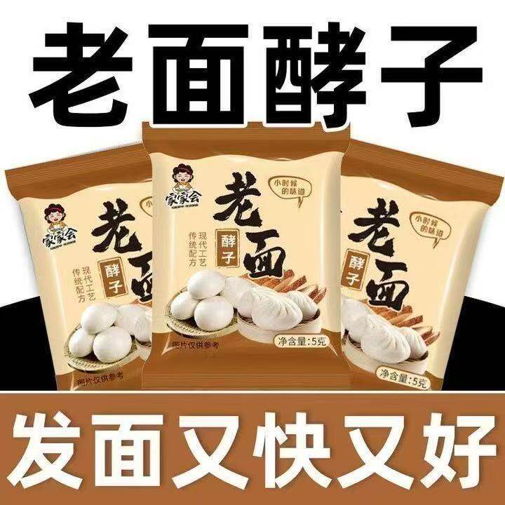 老面酵子酵母粉包子馒头专用5g包装发酵蒸馒头面食烘焙家用