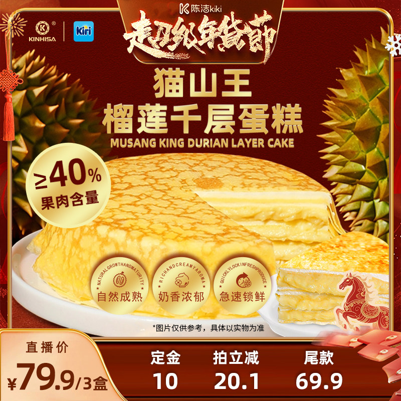 【付定金！k姐年货节】kinhisa/kiri联名猫山王榴莲千层蛋糕糕点,零食/坚果/特产,千层/慕斯蛋糕,淘宝优惠券,粉丝福利购,淘宝优惠卷