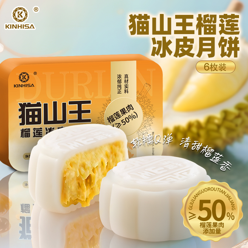 KINHISA榴莲冰皮月饼6枚装