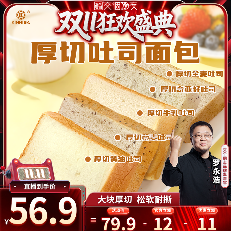 【交个朋友周年庆 现货开抢】kinhisa厚切吐司面包即食早餐