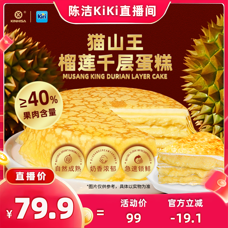 kinhisa猫山王榴莲千层蛋糕