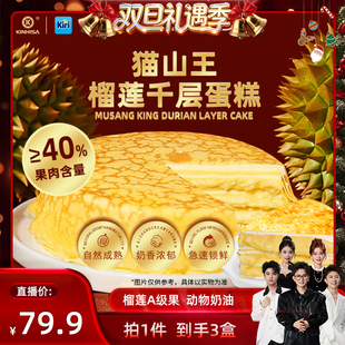 kiri联名猫山王榴莲千层蛋糕动物奶油 kinhisa 香菇来了