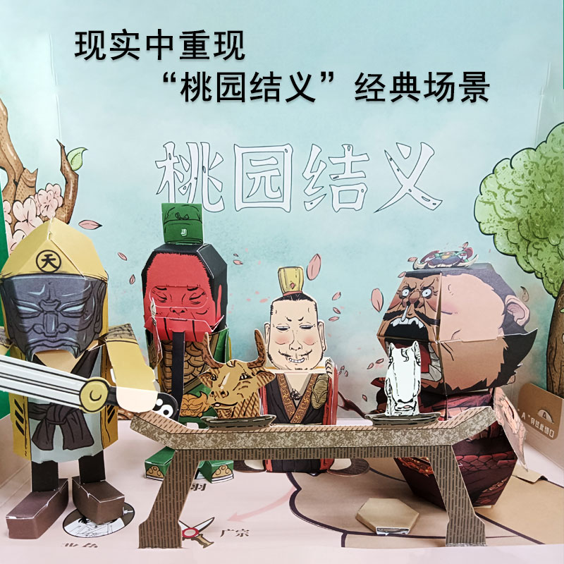 蹦出个三国混知立体动态手工主题科普半小时漫画纸模历史桃园结义