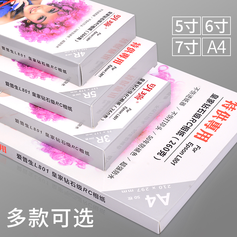 爱普生打印机相纸6寸 5 7寸明瑞A4照片纸801像纸260克RC喷墨高光