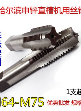 哈尔滨机用直槽大丝攻非标丝锥M64M65M68M70M72M75*6*1.5*2*3*4