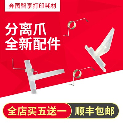 适用奔图P3301DN P3305 M7100 M7105DN M6700 M7163 M7300分离爪