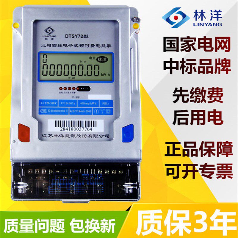 江苏林洋DTSY72三相四线智能插卡电表预付费工业厂房用380V电度表