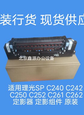 适用理光SP C240 C242 C250 C252 C261 C262定影器 定影组件 原装