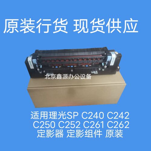 适用理光SP C240 C242 C250 C252 C261 C262定影器 定影组件 原装