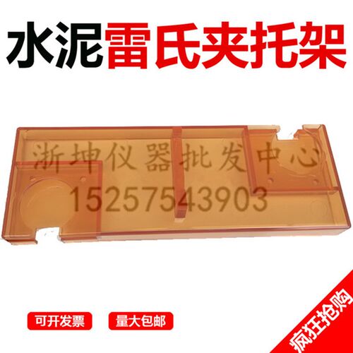 浙坤LD-50型水泥雷氏夹测定仪专用托架雷氏托架板盘塑料模套架子