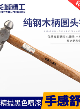 长城精工铁锤子榔头纯钢木柄圆头锤工业级1LB2LB3LB手锤五金工具