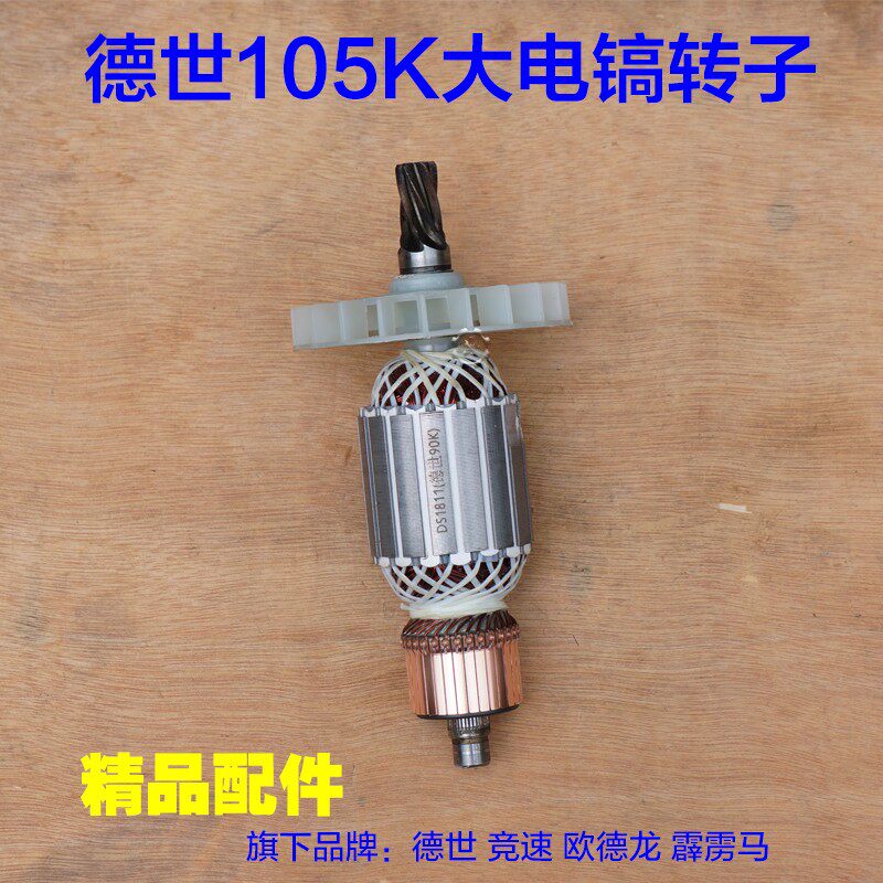 配德世105K电镐转子 欧德龙105L 90K竞速霹雳马优必利6齿定子配件