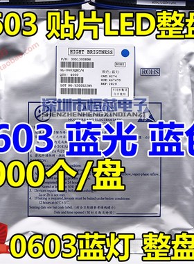 0603贴片发光二极管LED 0603蓝色 蓝光 高亮蓝色灯 4000PCS/整盘