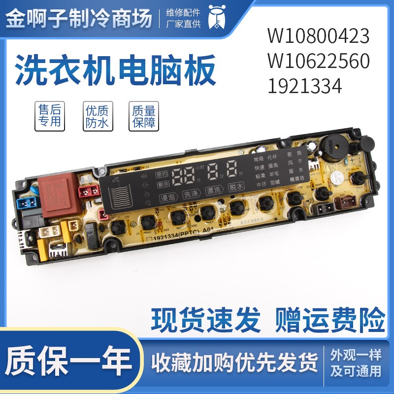 W10622560海信洗衣机电脑板XQB80-H3601P XQB85-Q3611P W10800423
