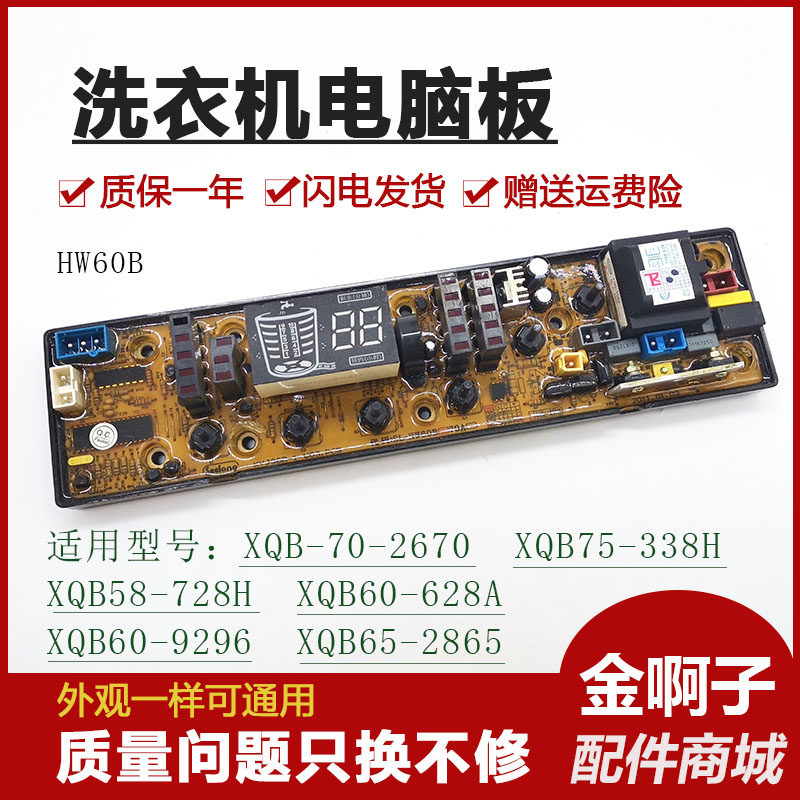 HW60B小鸭洗衣机电路板 XQB70-2670 XQB60-9296/628A/XQB65-2865