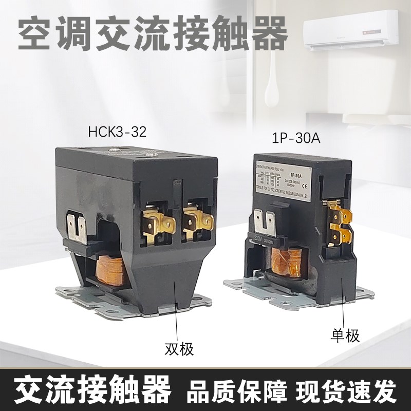 空调外机220V交流接触器HCK3-32/2PC双极接触器1P-30A单极接触器