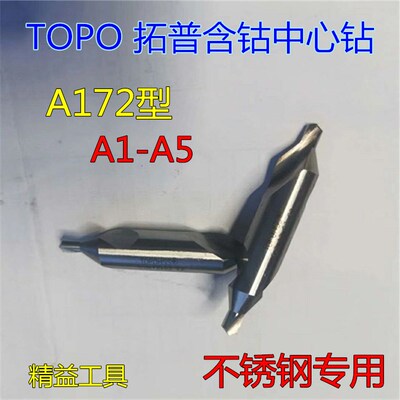 TOPO拓普含钴中心钻 不锈钢专用 A型 172 x 1 1.5 2 2.5 3 4 5