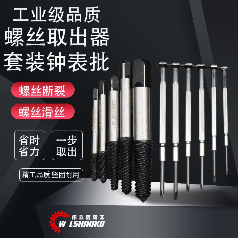 伟立信-套装三角阀水龙头断头螺丝取出器水管断管钟表电子批