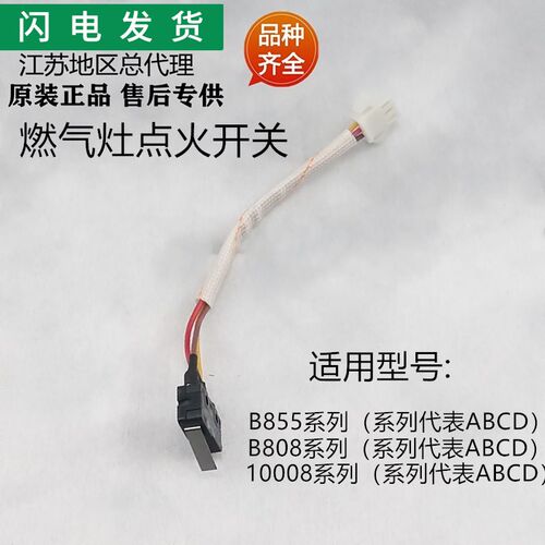 适用于华帝灶具配件B808B/B808A/B808D10008B10008CB855B点火开关
