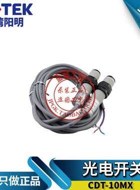 原装正品 台湾阳明FOTEK 对射 圆柱 光电开关 CDT-10MX 10米