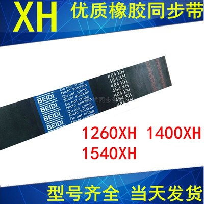 橡胶同步带1260XH 1400XH 1540XH 1750XH 齿距22.225梯形齿带现货