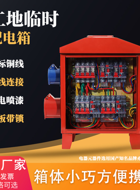 工地配电箱220V/380V建筑临时工业插座防水三级开关检修电源照明