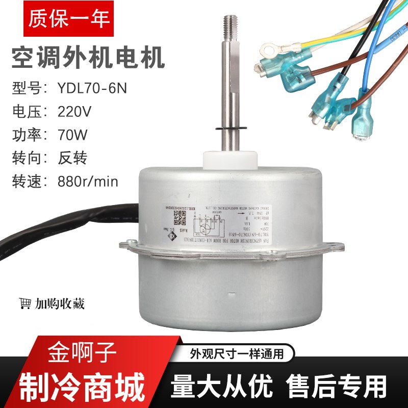 适用于格力空调外机电机风机YDL70-6N代替YDK70-6N LW92N/R/H/C