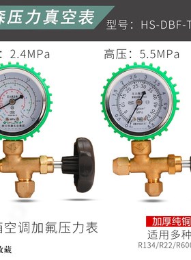 恒森HS-DRF-T488压力表空调冰箱加氟表加液表阀R600A/R22冷媒表阀