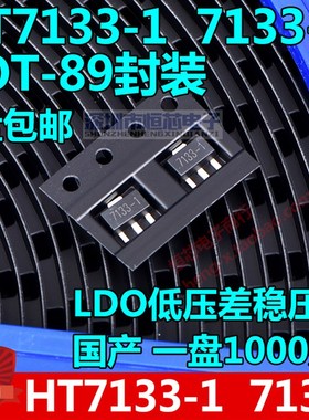 贴片HT7133-1 7133 SOT-89 3.3V LDO低压差线性三端稳压管 120/盘