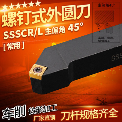 数控刀杆45度外圆刀SSSCR1212/1616H09/2020适用仪表车床车刀刀具