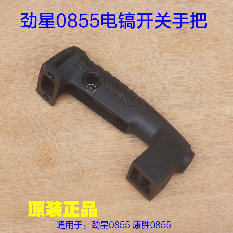 劲星0855电镐开关手把 康胜0855熟料手柄 开关手柄后手把原厂配件