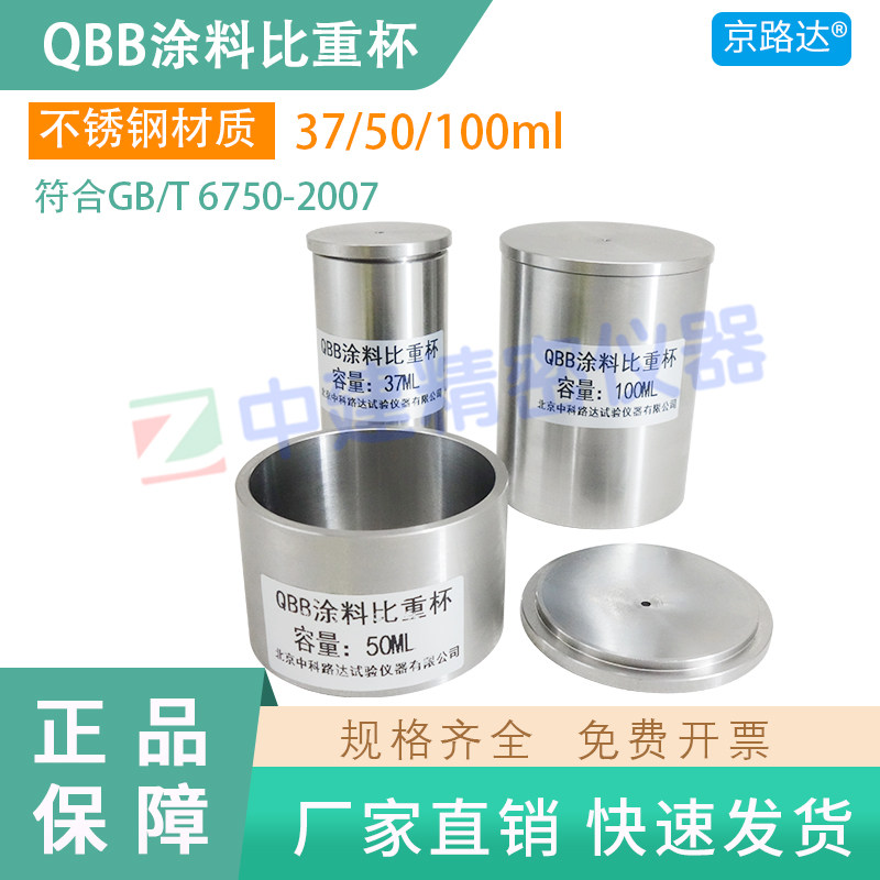 涂料比重杯不锈钢QBB37/50/100ml密度杯油漆油液测定检测试杯液体