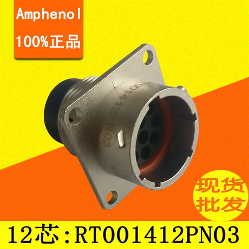 Amphenol安费诺连接器 RT001412PN03 汽车电机控制12芯箱端 正品