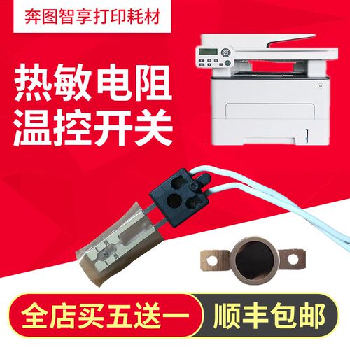 奔图P3010 P3300 P3320 M6700 M6800 M7100 M7200 M7300热敏电阻